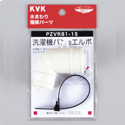 KVK　洗濯機パン用エルボセット　【品番：PZVR81-1S】