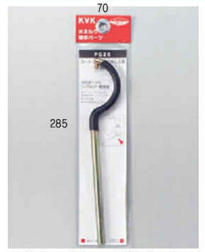 【メール便対応】KVK　台付1ツ穴シングルレバーカートリッジ取り外し工具（パック有）　【品番：PG26】
