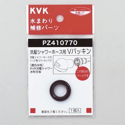 【メール便対応】KVK　Vパッキン（洗髪ホース等用）　【品番：PZ410770】