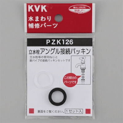 【メール便対応】KVK　立水栓アングル接続パッキン　【品番：PZK126】