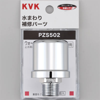 KVK　ウォーターハンマー低減器 配管取付用　【品番：PZS502】