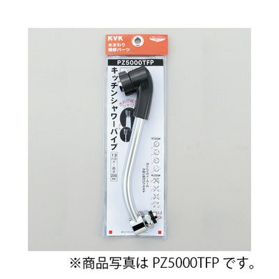 KVK　キッチンシャワーパイプ13（1/2）200mm　寒冷地用　【品番：PZ5000WTFP】