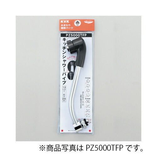 KVK　キッチンシャワーパイプ13（1/2）200mm　寒冷地用　【品番：PZ5000WTFP】