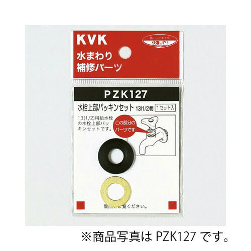 【メール便対応】KVK　水栓上部パッキンセット20（3/4）　【品番：PZK127-20】