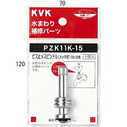 【メール便対応】KVK　ビス止スピンドル（メッキ付き）20（3/4）　【品番：ZK11K-21】