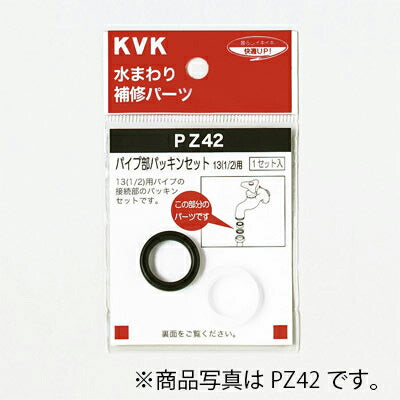 【メール便対応】KVK　パイプ部パッキンセット20（3/4）　【品番：PZ42-20】