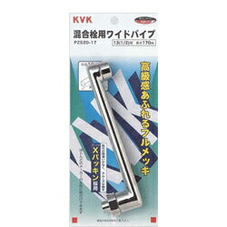 KVK　混合栓用ワイドパイプ13（1/2）80mm　【品番：Z520-8】