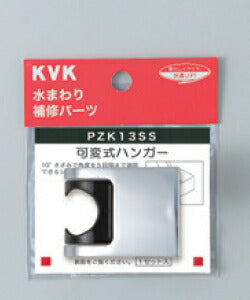 KVK　可変式ハンガー　【品番：PZK13SS】●