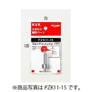 【メール便対応】KVK　スピンドル（メッキ付き）60mm 13（1/2）用　【品番：PZK11L-15】