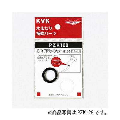 【メール便対応】KVK　旧パイプ部パッキンセット20（3/4）　【品番：PZK128-20】