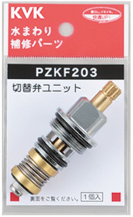 KVK　シャワー切替弁ユニット　【品番：PZKF203】◯