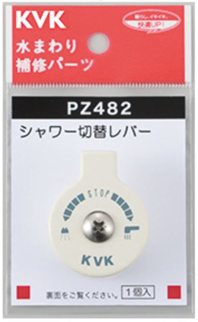 【在庫処分】KVK　シャワー切替レバー（ビス付き）　【品番：PZ482】