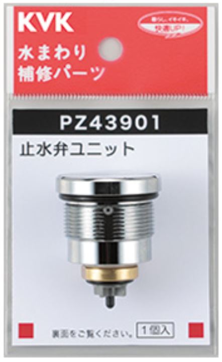 KVK　定量止水サーモ止水弁ユニット 　【品番：PZ43901】◯