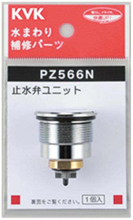 KVK　定量止水サーモ止水弁ユニット　【品番：PZ566N】○