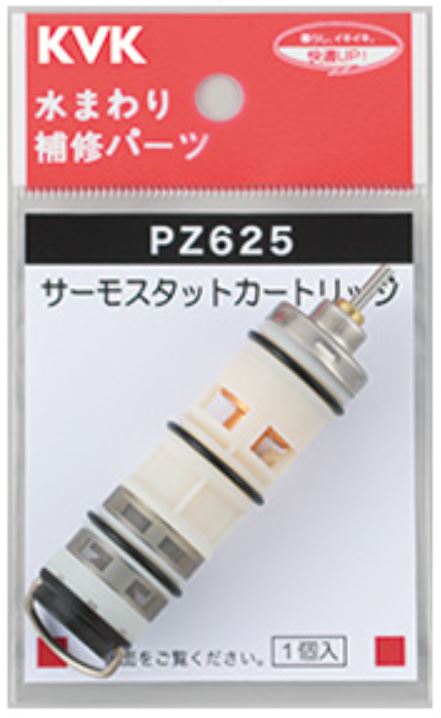 KVK　サーモスタットカートリッジ　【品番：PZ625】○