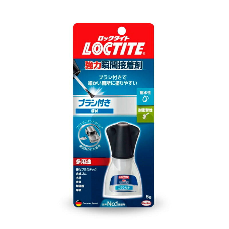 ヘンケルジャパン　LOCTITE（ロックタイト）　強力瞬間接着剤 ブラシ付き　【品番：LBR-005】