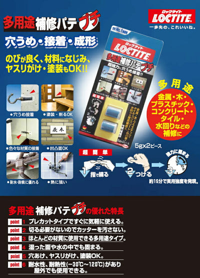 ヘンケルジャパン　LOCTITE（ロックタイト）　多用途補修パテ プチ　【品番：DEP-010】