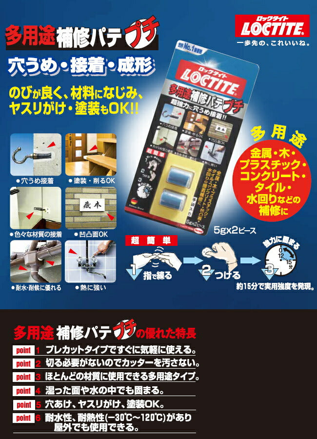 ヘンケルジャパン　LOCTITE（ロックタイト）　多用途補修パテ プチ　【品番：DEP-010】