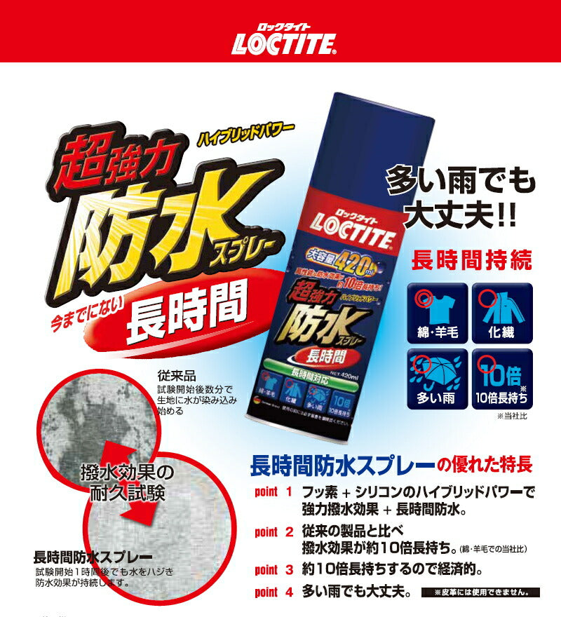 ヘンケルジャパン　LOCTITE（ロックタイト）　超強力防水スプレー〔長時間〕 420ml　【品番：DBL-380】