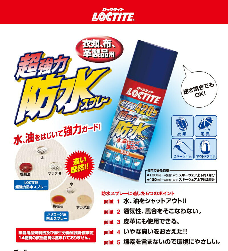 ヘンケルジャパン　LOCTITE（ロックタイト）　超強力防水スプレー〔多用途〕 420ml　【品番：DBS-420】