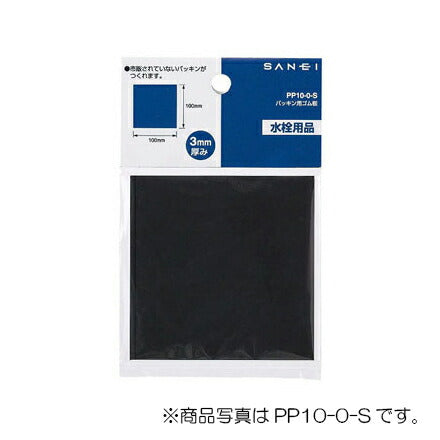 【メール便対応】SANEI　パッキン用ゴム板　【品番：PP10-0-S2T】