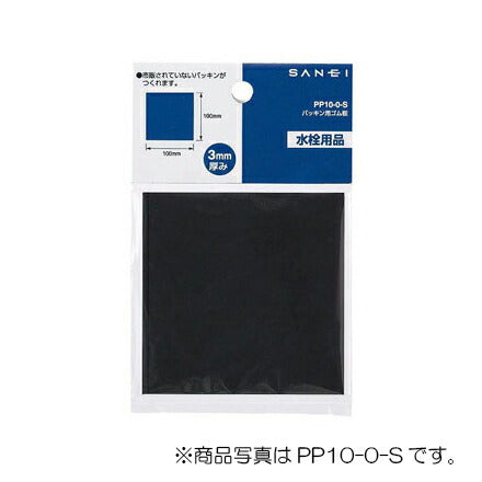 【メール便対応】SANEI　パッキン用ゴム板　【品番：PP10-0-L】