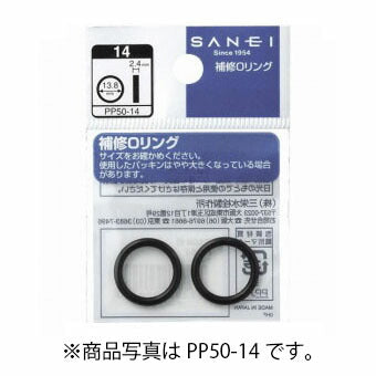 【メール便対応】SANEI　O〈オー〉リング　【品番：PP50-42】