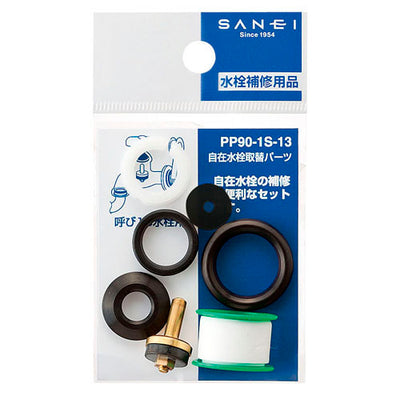 【メール便対応】SANEI　自在水栓取替パーツ　【品番：PP90-1S-13】