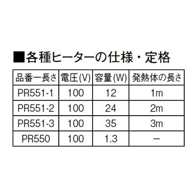 SANEI　水道凍結防止ヒーター　寒冷地用　【品番：PR551-2】