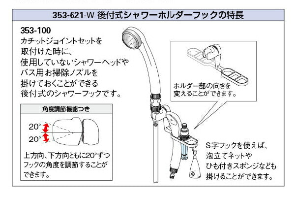 カクダイ　後付式シャワーホルダーフック　ホワイト　【品番：353-621-W】