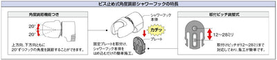 カクダイ　ビス止め式角度調節シャワーフック　【品番：353-589】