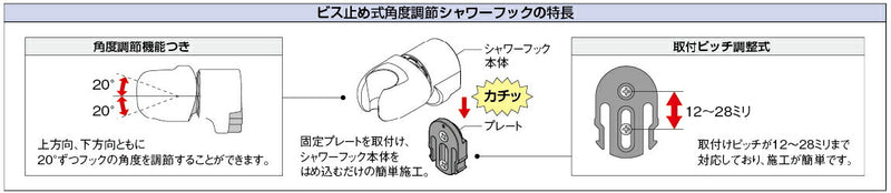 カクダイ　ビス止め式角度調節シャワーフック　【品番：353-589】