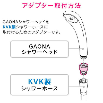 【メール便対応】カクダイ　GAONA これエエやん シャワーホース用アダプター　【品番：GA-FW001】