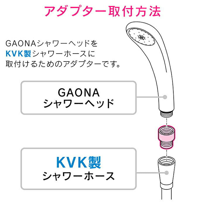 【メール便対応】カクダイ　GAONA これエエやん シャワーホース用アダプター　【品番：GA-FW001】