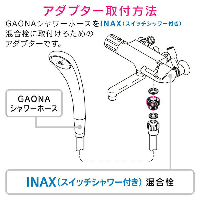 【メール便対応】カクダイ　GAONA これエエやん シャワーホース用アダプター　【品番：GA-FW008】