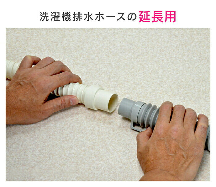 カクダイ　GAONA これエエやん 洗濯機排水ホース1.0ｍ　【品番：GA-LD001】