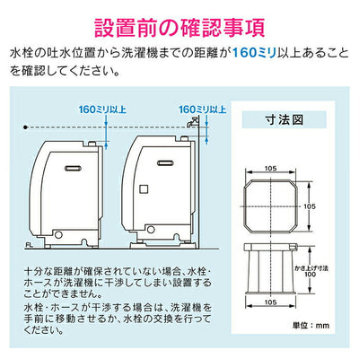 カクダイ　GAONA これカモ 洗濯機用嵩上げ台　【品番：GA-LF001】