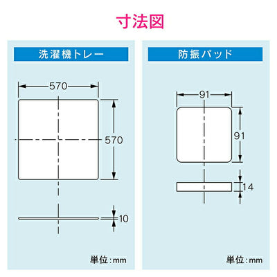 カクダイ　GAONA これエエやん 洗濯機トレー防振セット（全自動用）　【品番：GA-LF011】