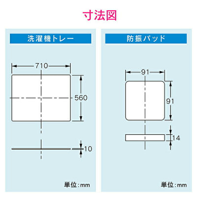 カクダイ　GAONA これエエやん 洗濯機トレー防振セット（二槽式用）　【品番：GA-LF012】