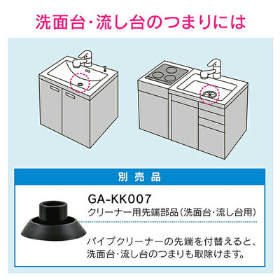 カクダイ　GAONA　これカモ 真空式パイプクリーナー（トイレ・浴室排水口用）　【品番：GA-KK002】