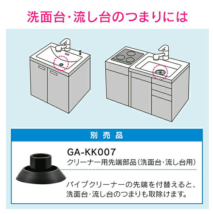 カクダイ　GAONA　これカモ 真空式パイプクリーナー（トイレ・浴室排水口用）　【品番：GA-KK002】