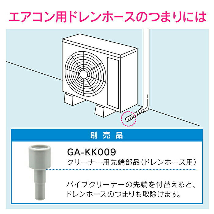 カクダイ　GAONA　これカモ 真空式パイプクリーナー（トイレ・浴室排水口用）　【品番：GA-KK002】