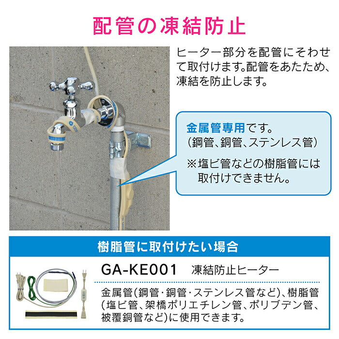 カクダイ　GAONA これカモ 凍結防止ヒーター3ｍ（金属管用）　【品番：GA-KE012】