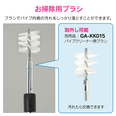 カクダイ　GAONA　これカモ ブラシつきパイプクリーナー（3ｍ）　【品番：GA-KK011】