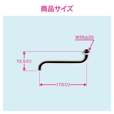 カクダイ　GAONA　これエエやん Ｓパイプ１７０　【品番：GA-HA002】