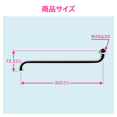 カクダイ　GAONA　これエエやん Ｓパイプ３００　【品番：GA-HA004】