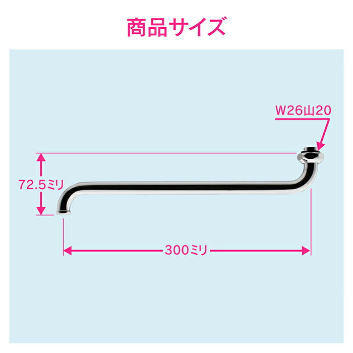 カクダイ　GAONA　これエエやん Ｓパイプ３００　【品番：GA-HA004】