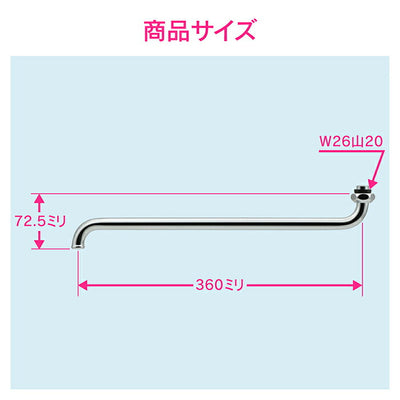 カクダイ　GAONA　これエエやん Ｓパイプ３６０　【品番：GA-HA005】