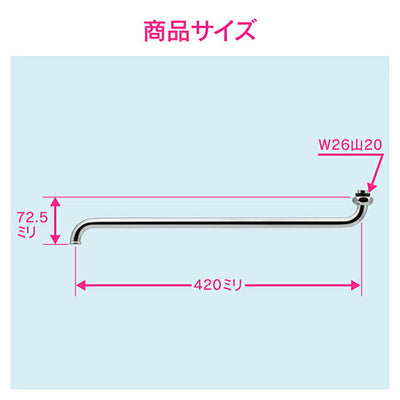 カクダイ　GAONA　これエエやん Ｓパイプ４２０　【品番：GA-HA006】