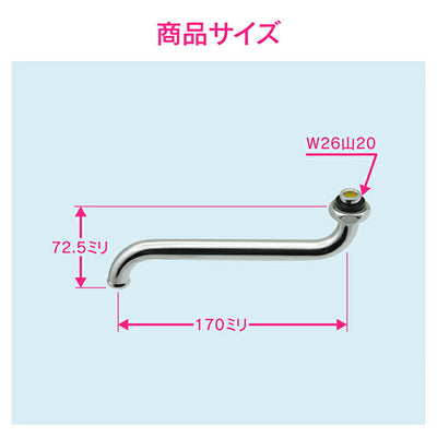 カクダイ　GAONA　これエエやん 節水Ｓパイプ１７０　【品番：GA-HA016】